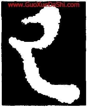 已,顔真卿,書法字典